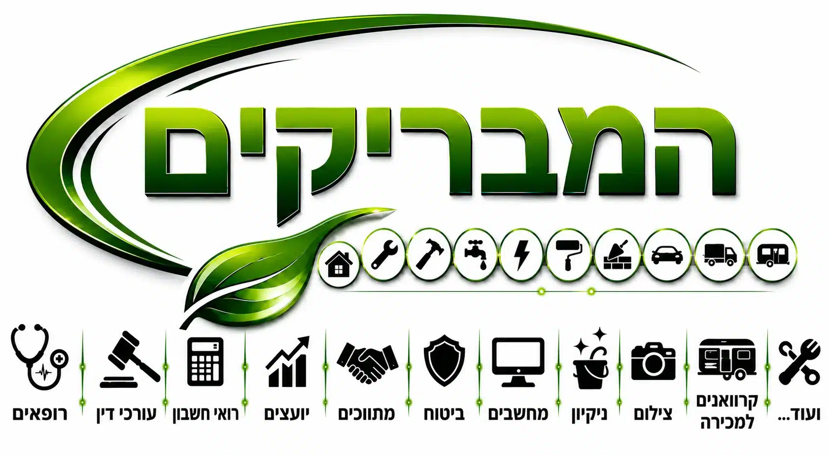 המבריקים